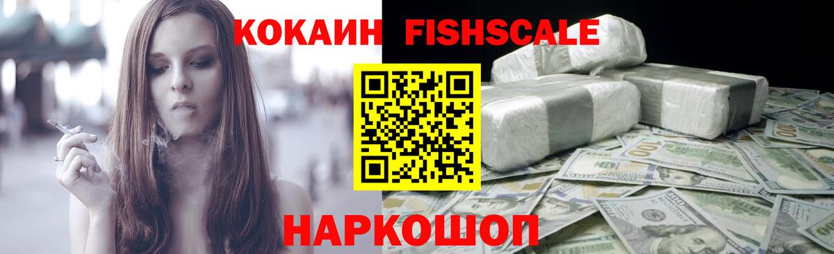 Кокаин Колумбийский  Вход с VPN  Лиски  Cocaine FishScale 